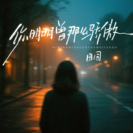 你也曾那麼驕傲