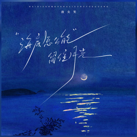 海底怎麼能留住月光