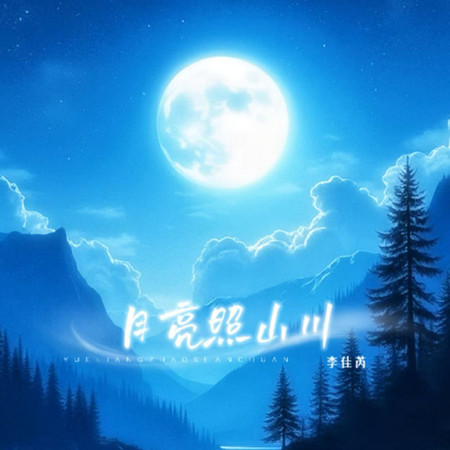 月亮照山川