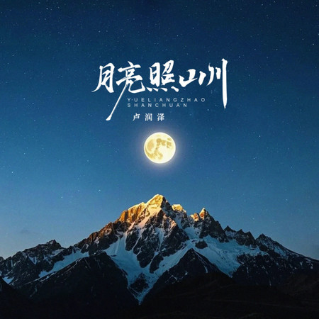 月亮照山川 (DJWH版伴奏)