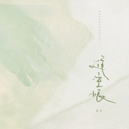 難生恨