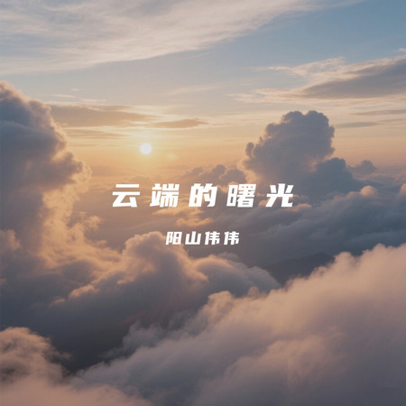 雲端的曙光