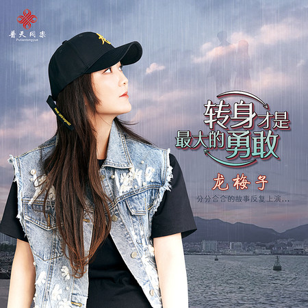 轉身才是最大的勇敢