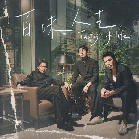 百味人生(三立戲劇《百味人生》指定曲)(feat.江國賓&黃少祺)