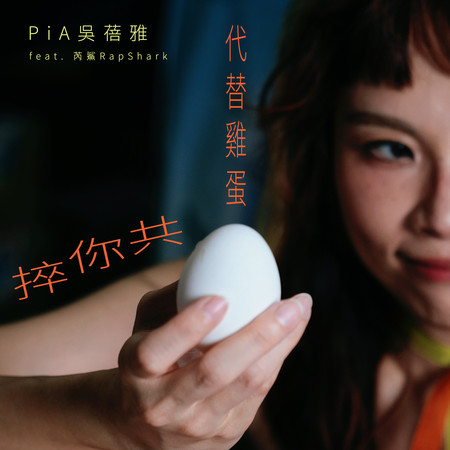 代替雞蛋共你捽 (feat. 芮鯊 RapShark)