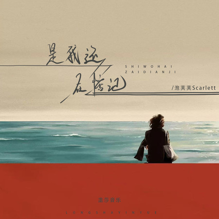 是我還在惦記