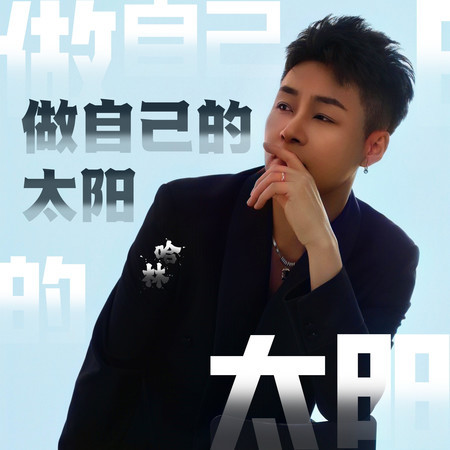 做自己的太陽