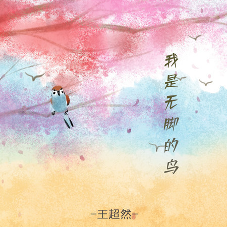 我是無腳的鳥 (降調降速版)