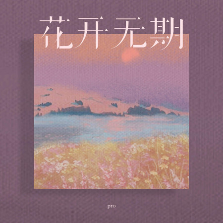 花開無期