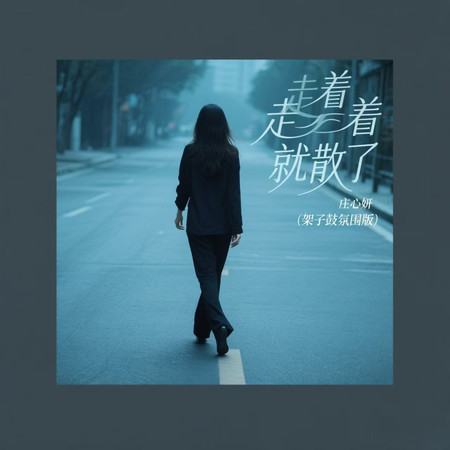 走着走着就散了 (架子鼓氛圍版)