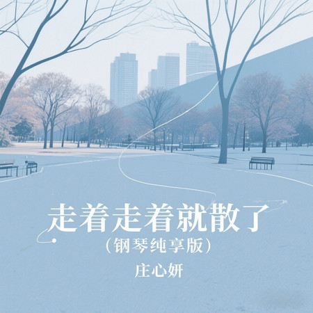 走着走着就散了 (鋼琴純享版)