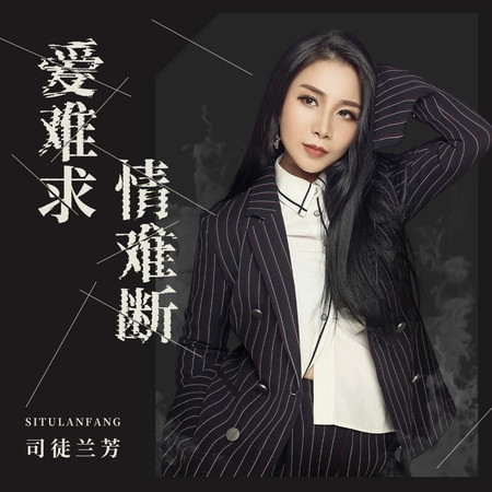 愛難求情難斷 (DJ未央版)