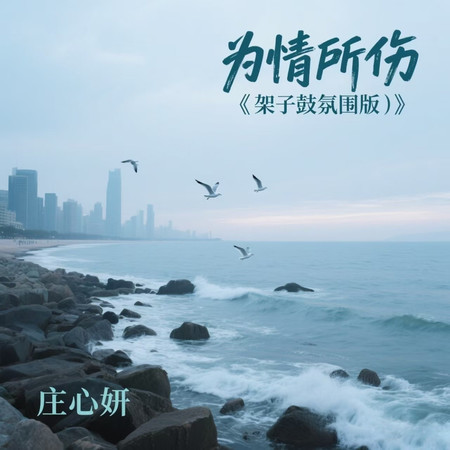 爲情所傷 (架子鼓氛圍版)