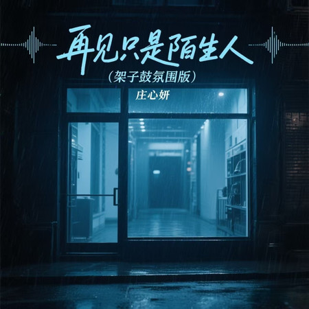 再見只是陌生人 (架子鼓氛圍版)