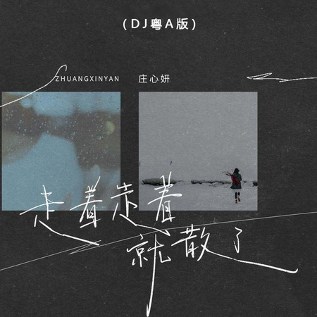 走着走着就散了 (DJ粵A版)