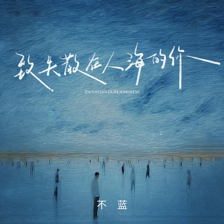 致失散在人海的你