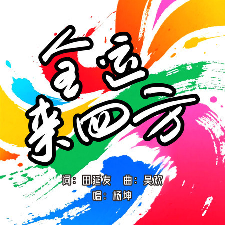 全運來四方