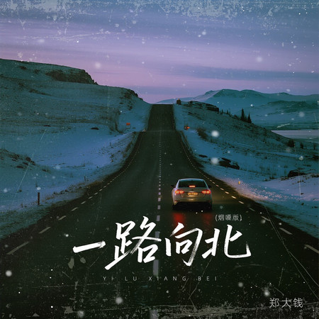 一路向北 (煙嗓版伴奏)
