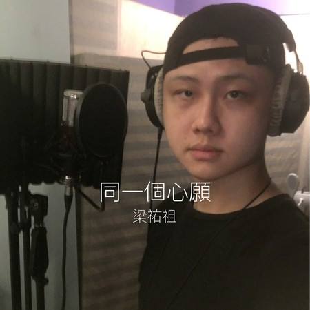 同一個心願