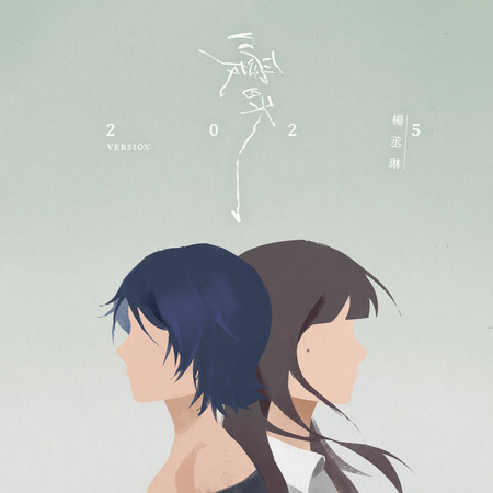 曖昧(2025 Version)