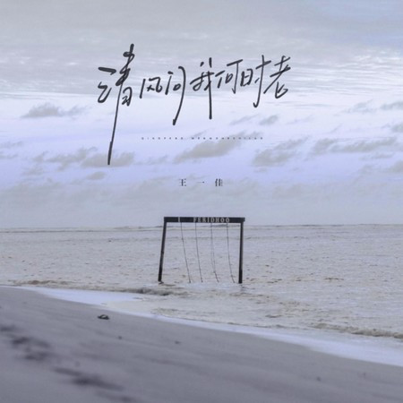 清風問我何時老
