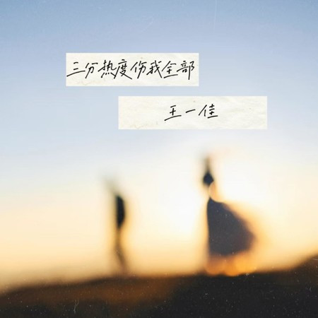 三分熱度傷我全部