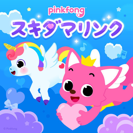 ピンキッツスキダマリンク