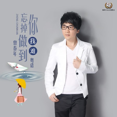 忘掉你我难做到 (粤语版)