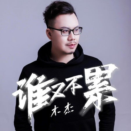 谁又不累