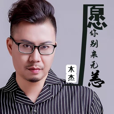 愿你别来无恙