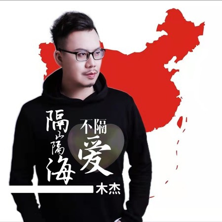 隔山隔海不隔爱