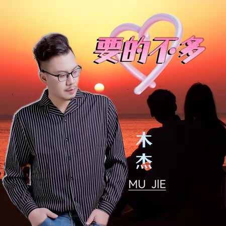 要的不多
