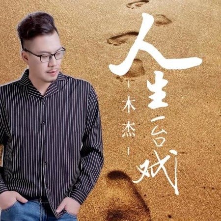 人生一台戏