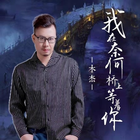 我在奈何桥上等着你