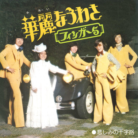 Kareina Uwasa / Kanashimino Jujiro