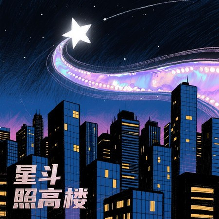 星鬥照高樓（煙嗓版）