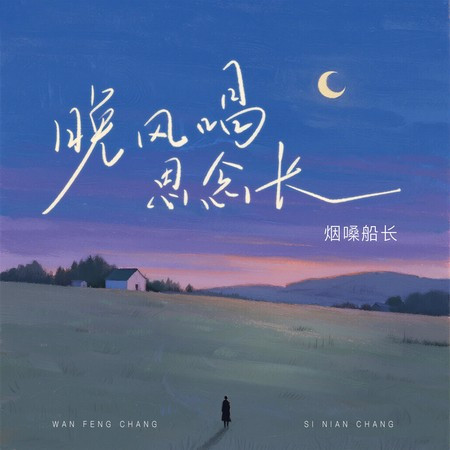晚風唱，思念長