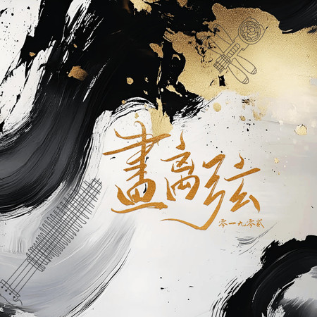 畫離弦