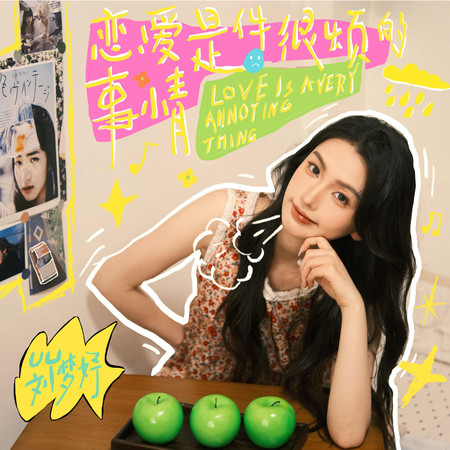 戀愛是件很煩的事情