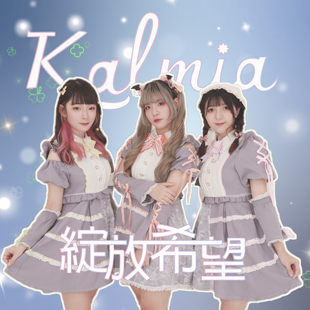 綻放希望