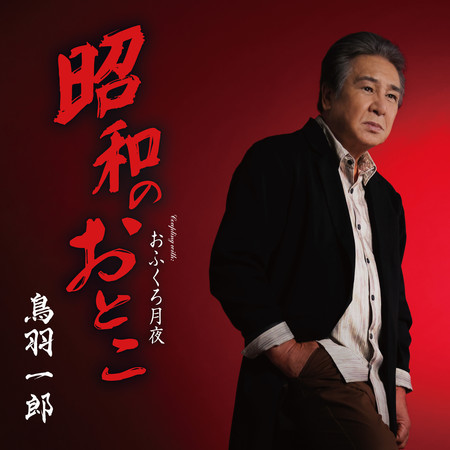 Showa no Otoko / Ofukuro Tsukiyo