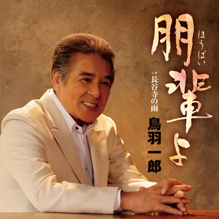 Houbai yo / Hasedera no Ame