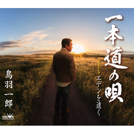 Ippon Mchi no Uta / Eden wo Tooku