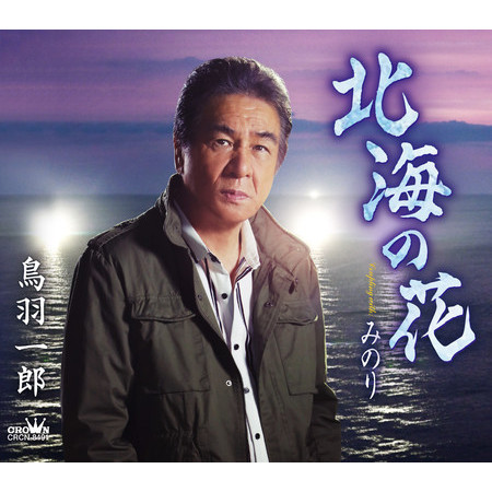 Hokkai no Hana / Minori