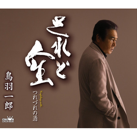 Saredo Jinsei / Tsurezure no Sake
