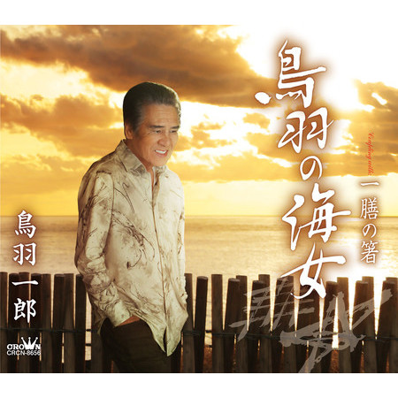 Toba no Ama / Ichizen no Hashi
