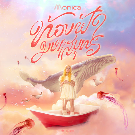 ท้องฟ้ามหาสมุทร