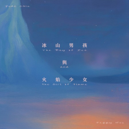 冰山男孩與火焰少女 (feat. 裘德)
