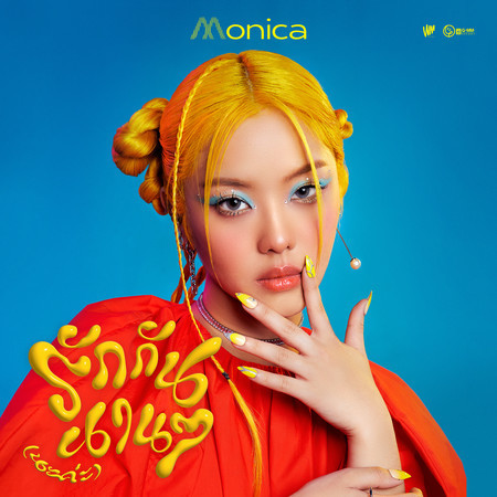 รักกันนานนาน (นะค่ะ)