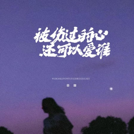 被傷過的心還可以愛誰